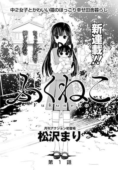 「ふくねこ」第1話の扉ページ。