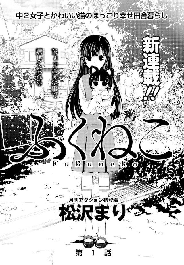 「ふくねこ」第1話の扉ページ。