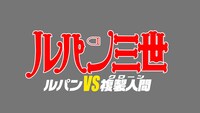 「ルパン三世 ルパンVS複製人間」ロゴ (c)TMS