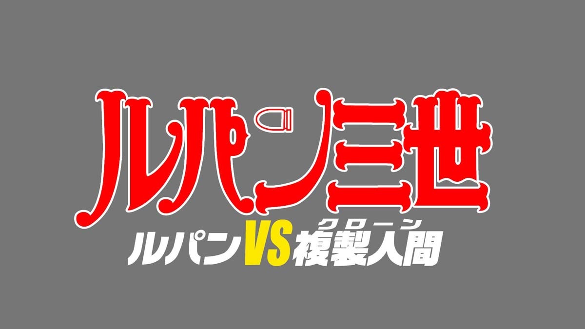 「ルパン三世 ルパンVS複製人間」ロゴ (c)TMS