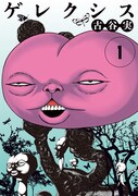 「ゲレクシス」1巻