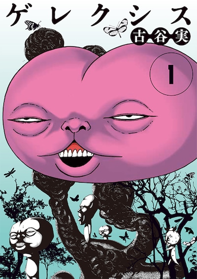 「ゲレクシス」1巻