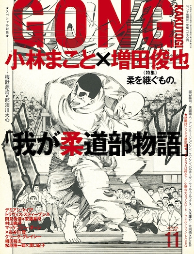 「ゴング格闘技」11月号