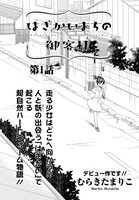 「はざかいまちの御客様」第1話の扉ページ。