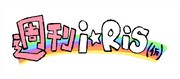 「週刊i☆Ris(仮)」ロゴ