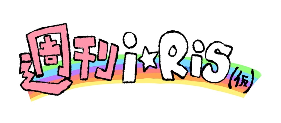 「週刊i☆Ris（仮）」ロゴ