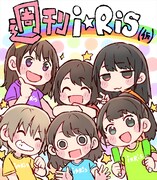 「週刊i☆Ris(仮)」表紙。