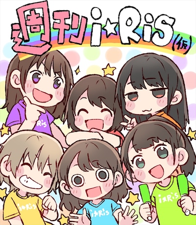 「週刊i☆Ris（仮）」表紙。