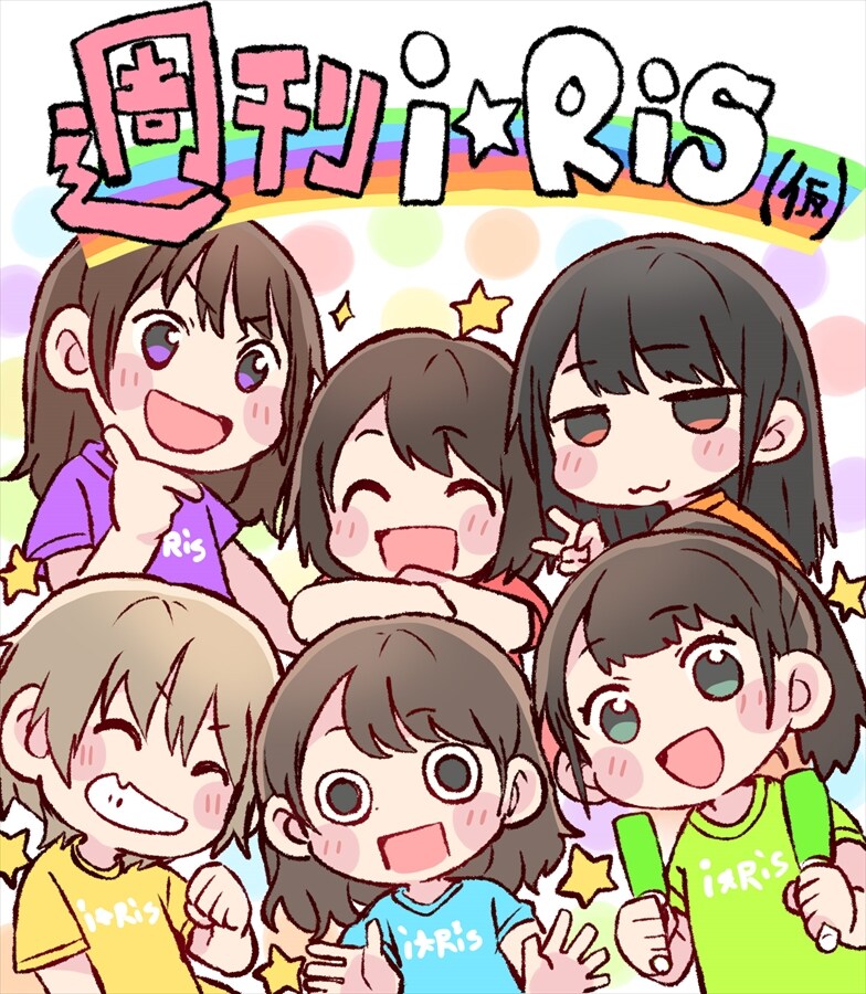 「週刊i☆Ris(仮)」表紙。