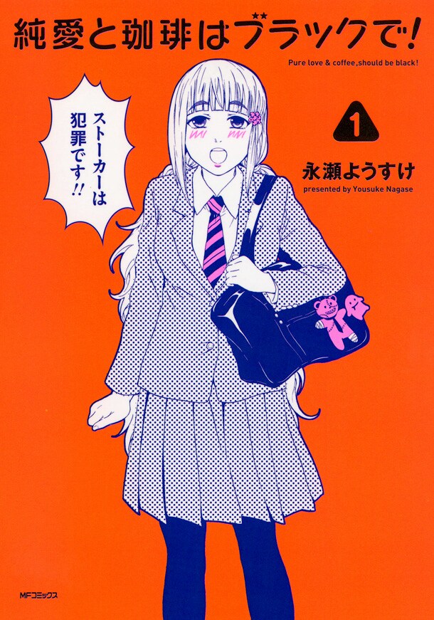 1人の女子を取り合うストーカーの攻防戦「純愛と珈琲はブラックで！」1巻