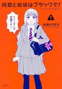 「純愛と珈琲はブラックで！」1巻