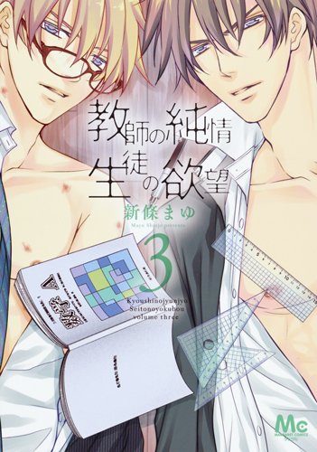 「教師の純情 生徒の欲望」3巻