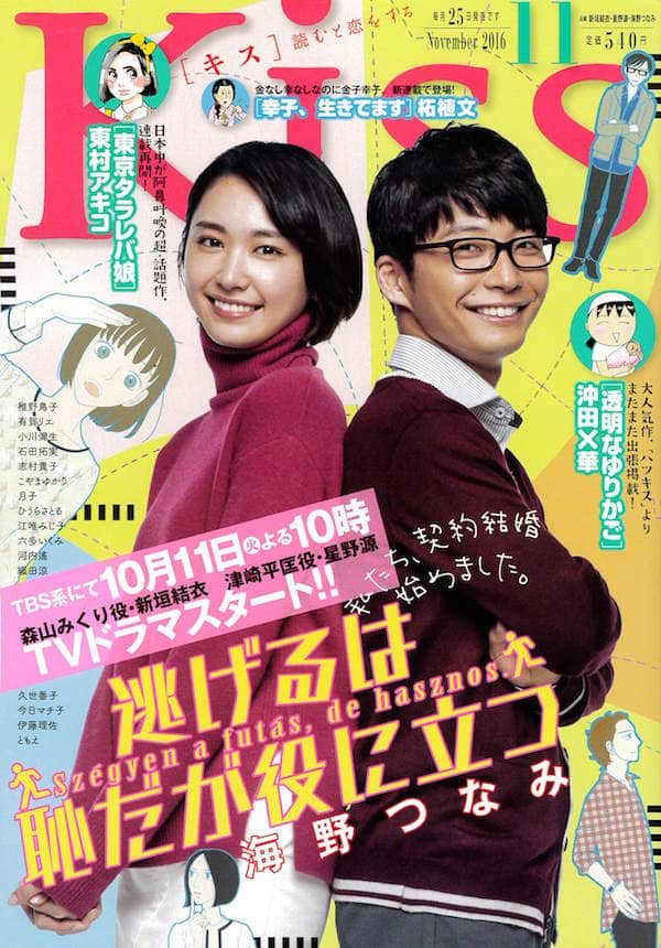 ドラマ 逃げ恥 の新垣結衣 星野源がkissの表紙に 同じ構図のイラストも コミックナタリー