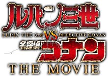 「ルパン三世 vs 名探偵コナン THE MOVIE」ロゴ (c)2013 モンキー・パンチ 青山剛昌／「ルパン三世vs名探偵コナン」製作委員会