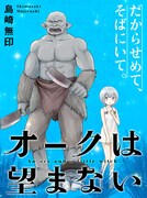 「オークは望まない」キービジュアル