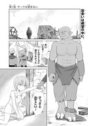 「オークは望まない」第1話より
