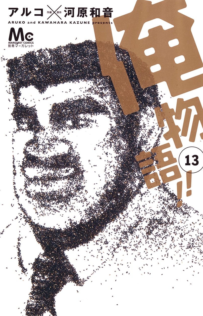 「俺物語!!」13巻