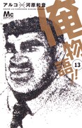 「俺物語!!」13巻