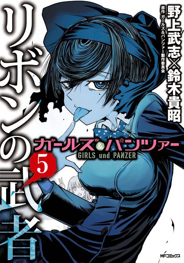 「ガールズ＆パンツァー リボンの武者」5巻