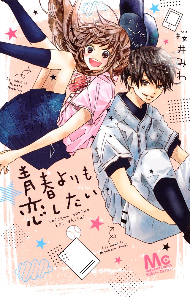 「青春よりも恋したい」