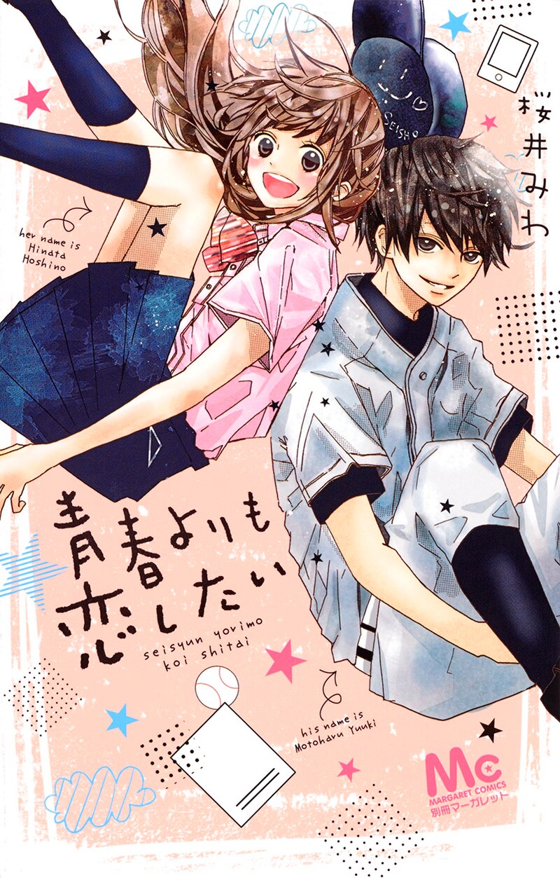 「青春よりも恋したい」