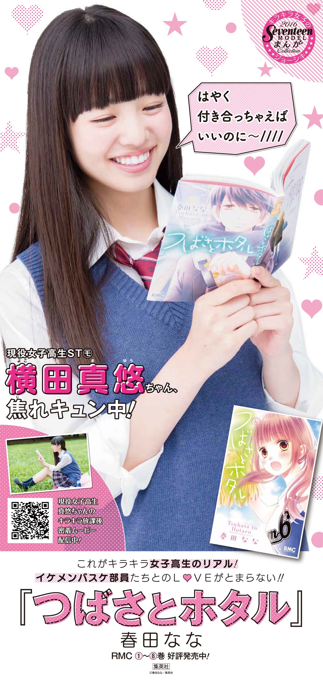 横田真悠が応援する「つばさとホタル」のポスター。