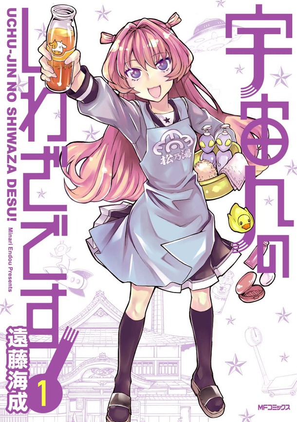 「宇宙人のしわざです！」1巻