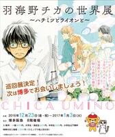 「羽海野チカの世界展～ハチミツとライオンと～」の告知ビジュアル。