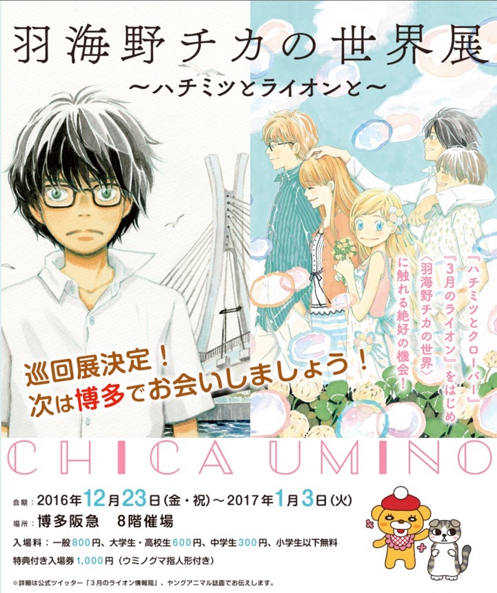 「羽海野チカの世界展～ハチミツとライオンと～」の告知ビジュアル。