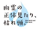 「幽霊の正体見たり、枯れ頭。」ロゴ (c)Oto Obana/SQUARE ENIX