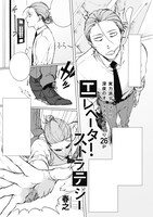 春之「エレベーター・ストラテジー」