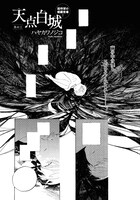 ハヤカワノジコ「天点白城」