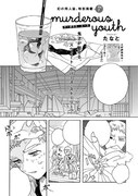 たなと「murderous youth」