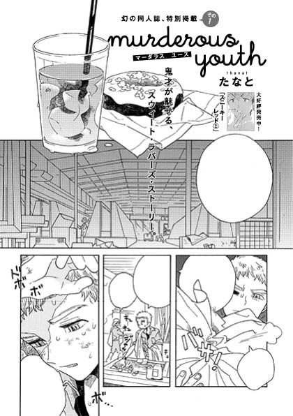 たなと「murderous youth」