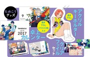 ためこう作品のグッズ。
