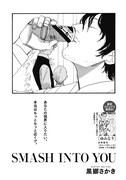 黒娜さかき「SMASH INTO YOU」