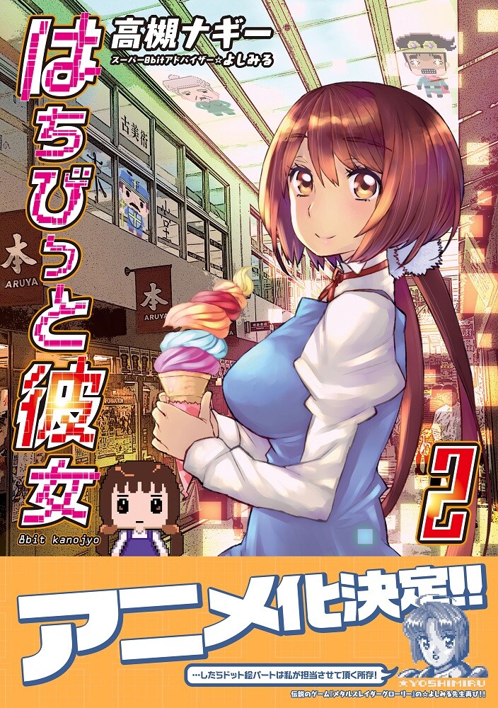 1巻重版ならずも発売！高槻ナギー「はちびっと彼女」最終2巻に特典