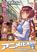 「はちびっと彼女」最終2巻（帯付き）