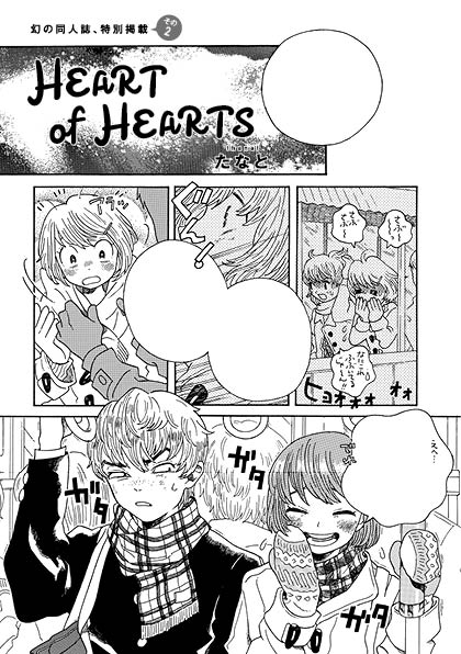 たなと「HEART of HEARTS」