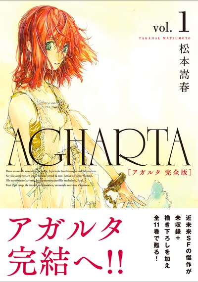 「AGHARTA - アガルタ -」完全版1巻（帯付き）。表紙には描き下ろしのレエルが登場。
