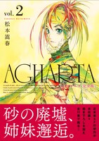 「AGHARTA - アガルタ -」完全版2巻（帯付き）。こちらの表紙はウルスラ。