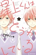 「星上くんはどうかしている」4巻