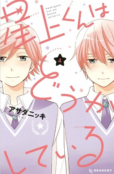 「星上くんはどうかしている」4巻