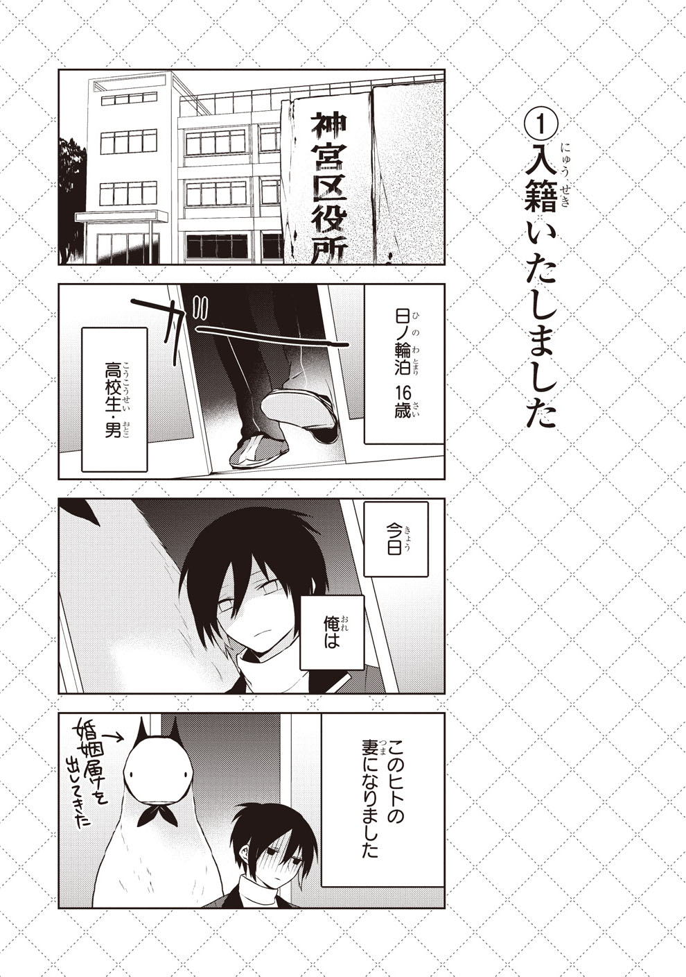 「人外さんの嫁」の1ページ。