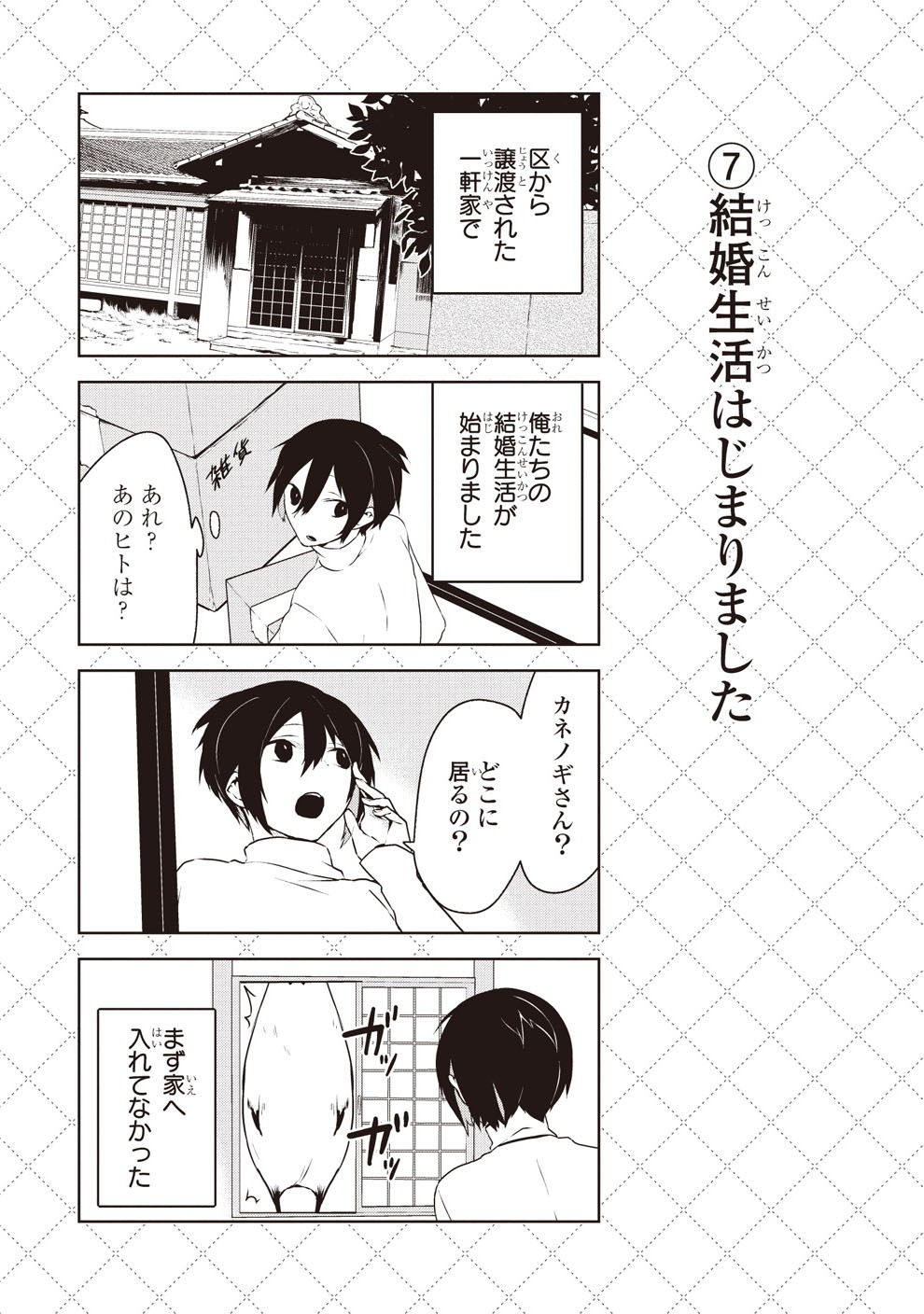 「人外さんの嫁」の1ページ。