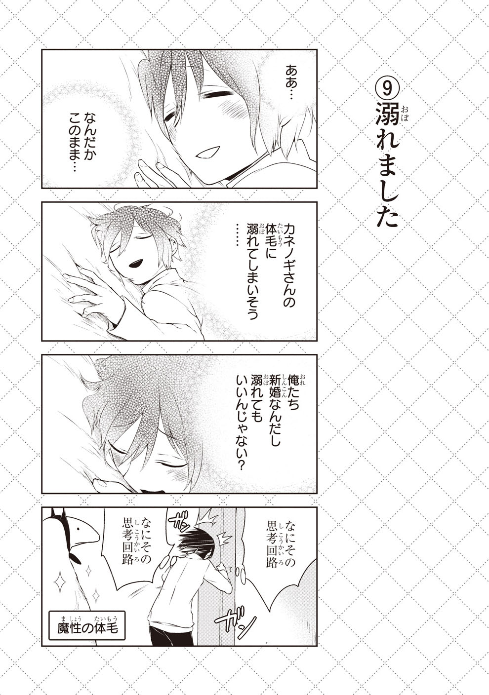 「人外さんの嫁」の1ページ。