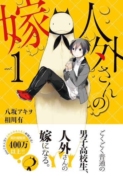 「人外さんの嫁」1巻