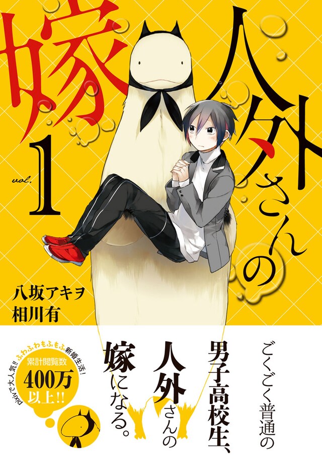 「人外さんの嫁」1巻