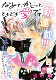 「なめて、かじって、ときどき愛でて」扉ページ (c)湯町深／小学館