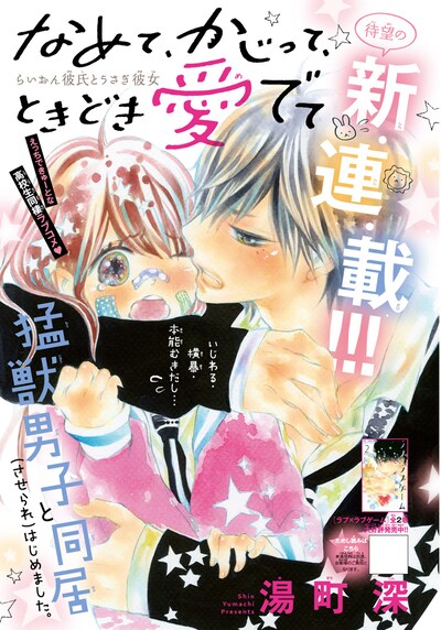 「なめて、かじって、ときどき愛でて」扉ページ (c)湯町深／小学館